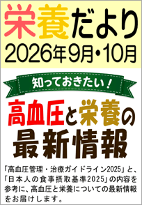 知っておきたい。高血圧と栄養の最新情報（2026年9.10月号）広報誌画像