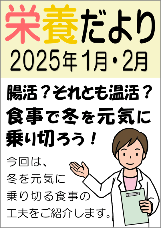 栄養だより2025年1月2月画像