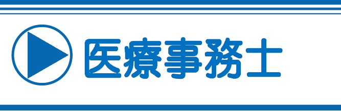 医療事務士