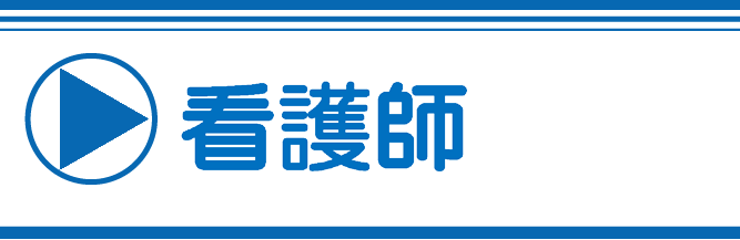 看護師