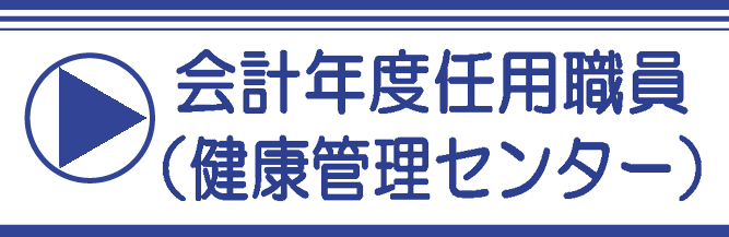 健康管理センター（会計年度任用職員）