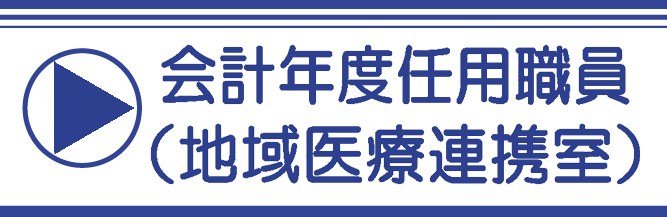 地域医療連携室（会計年度任用職員）