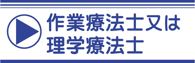 理学療法士または作業療法士