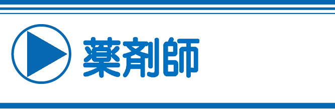薬剤師