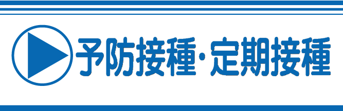 予防接種・定期接種