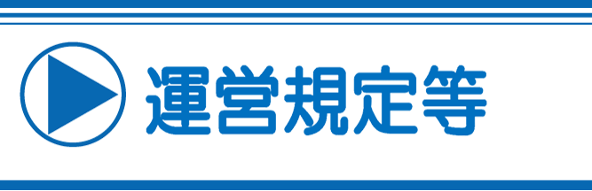 運営規定等