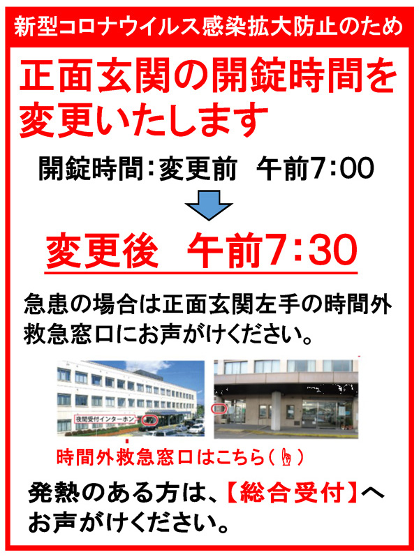 新型コロナウイルス感染症対策に関するお知らせ（病院玄関の開錠時間の変更について）