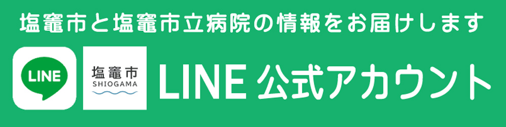 塩竈市LINE公式アカウント