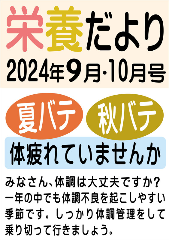 栄養だより2024年9月10月画像