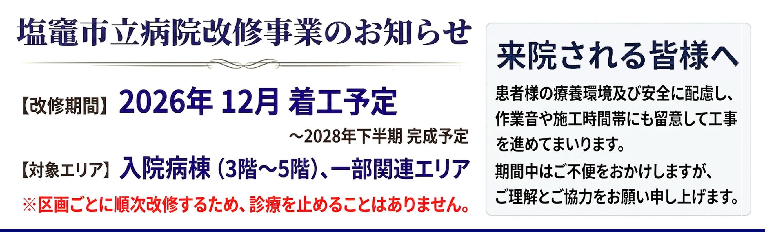 塩竈市立病院 改修事業のお知らせ