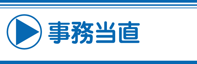 事務当直