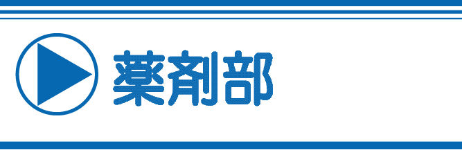 薬剤部のご案内